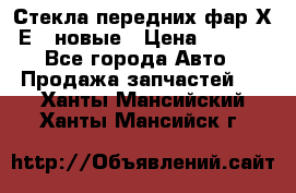 Стекла передних фар Х1 Е84 новые › Цена ­ 4 000 - Все города Авто » Продажа запчастей   . Ханты-Мансийский,Ханты-Мансийск г.